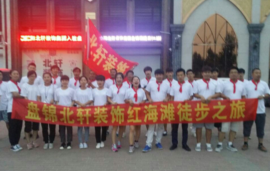 巨屌爆骚逼盘锦北轩装饰红海滩徒步之旅