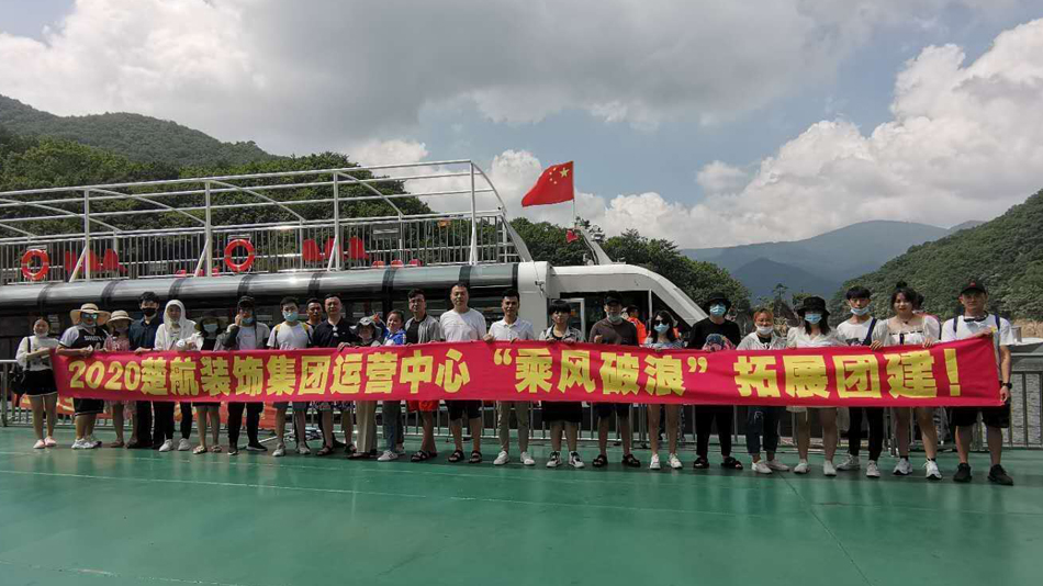 嗯好大啊鸡巴好大啊啊动漫2020楚航装饰集团运营中心“乘风破浪” 拓展团建
